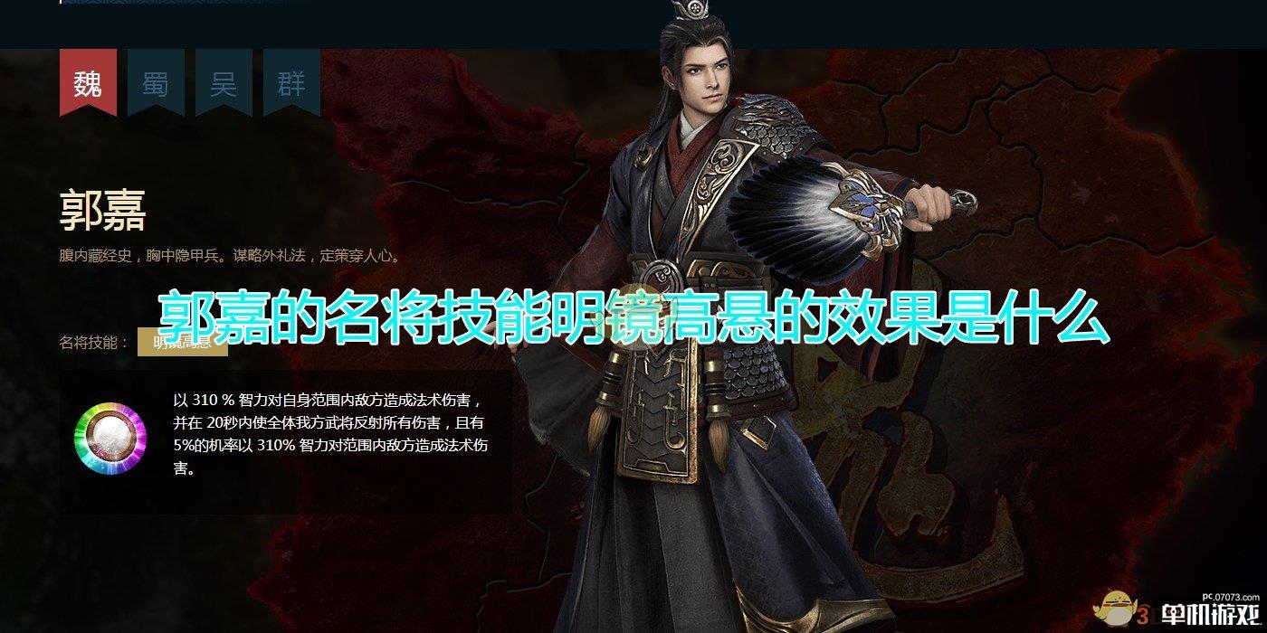 《三国群英传8》郭嘉名将技能明镜高悬效果介绍