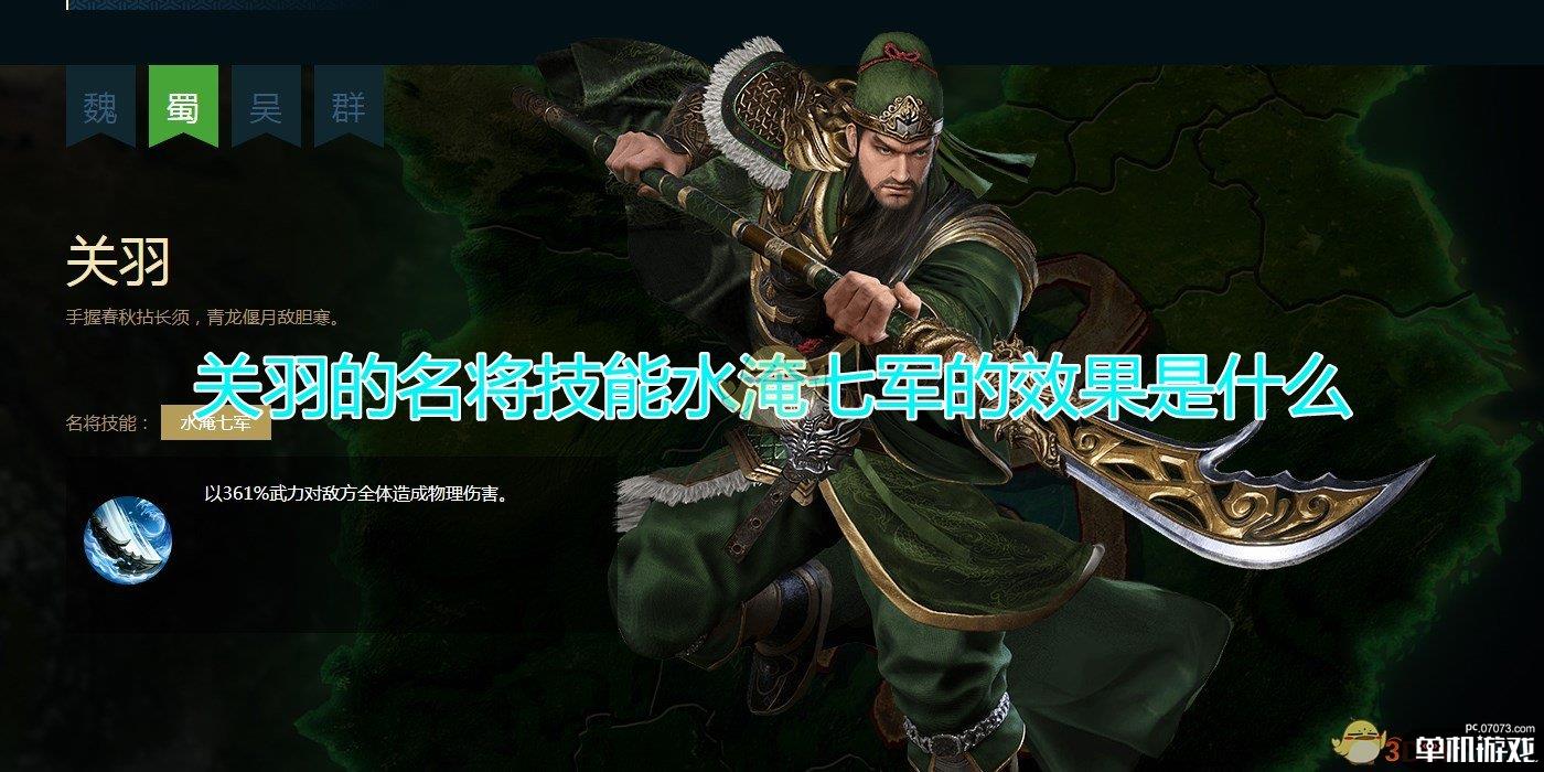 《三国群英传8》关羽名将技能水淹七军效果介绍