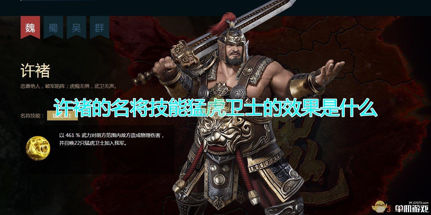 《三国群英传8》许褚名将技能猛虎卫士效果介绍