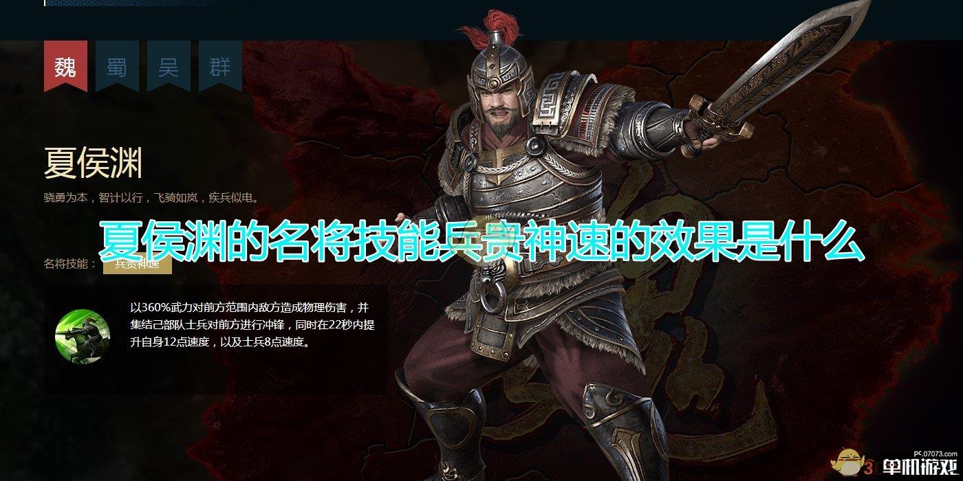 《三国群英传8》夏侯渊名将技能兵贵神速效果介绍