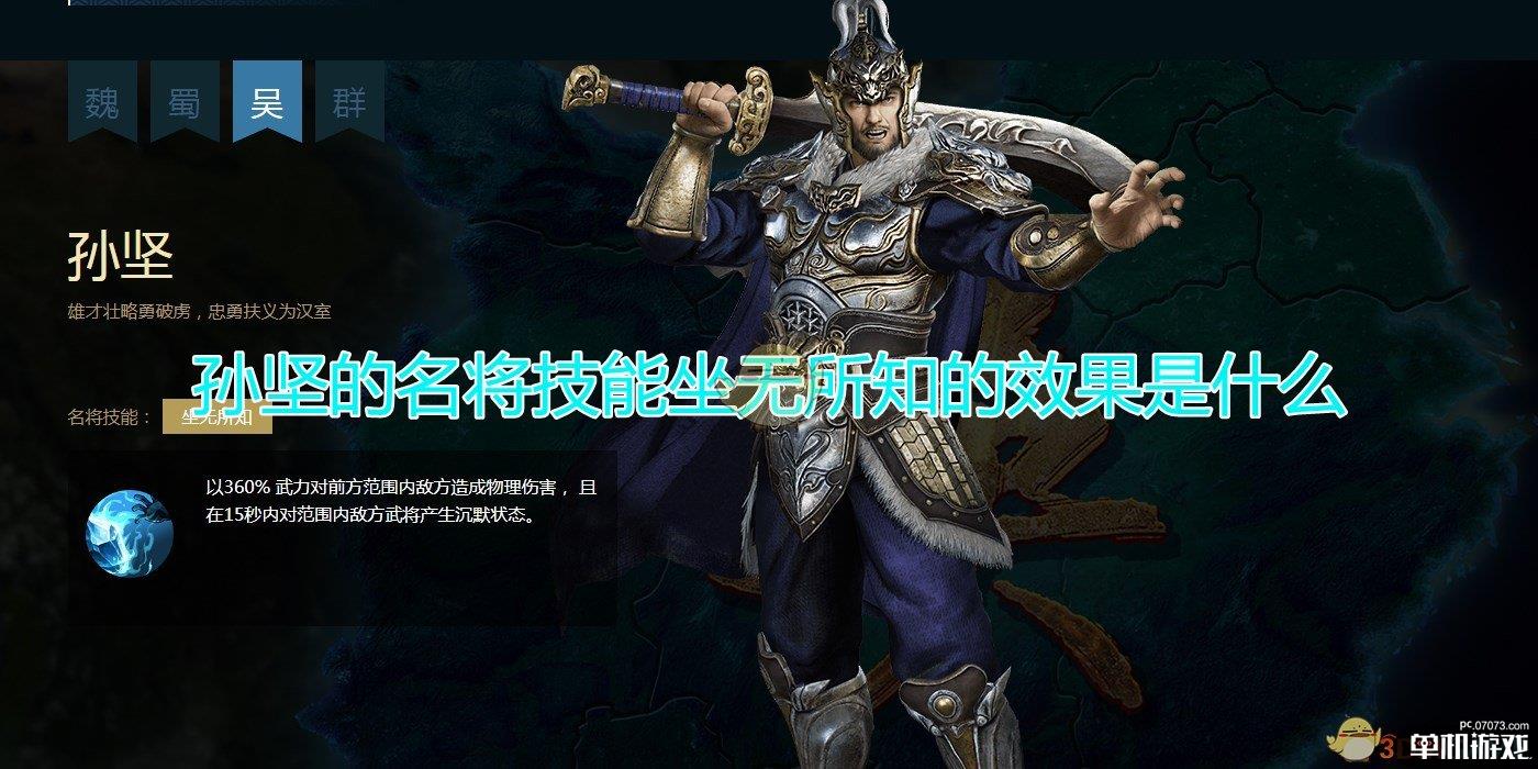 《三国群英传8》孙坚名将技能坐无所知效果介绍