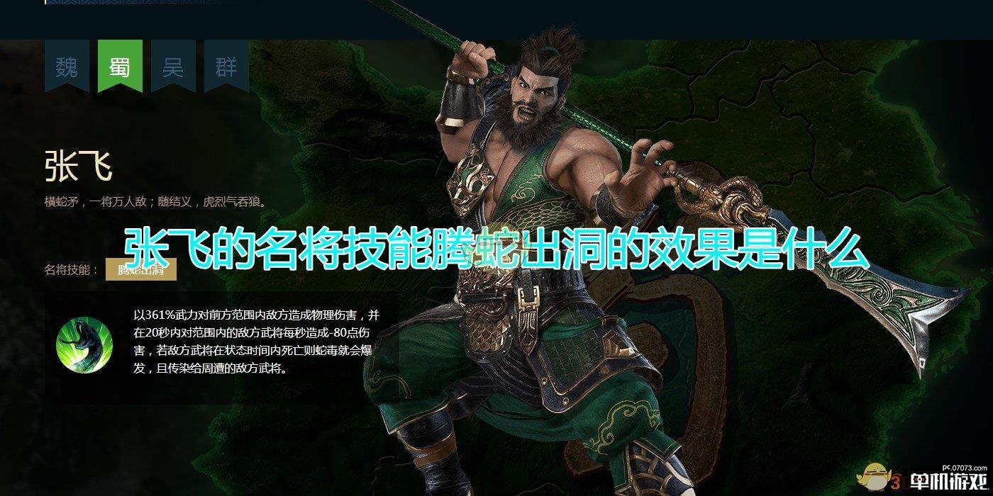 《三国群英传8》张飞名将技能腾蛇出洞效果介绍