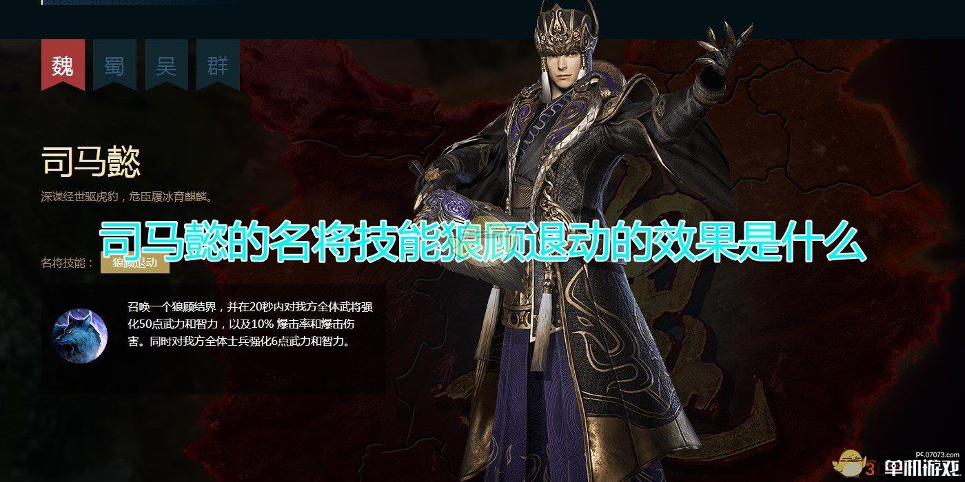 《三国群英传8》司马懿名将技能狼顾退动效果介绍