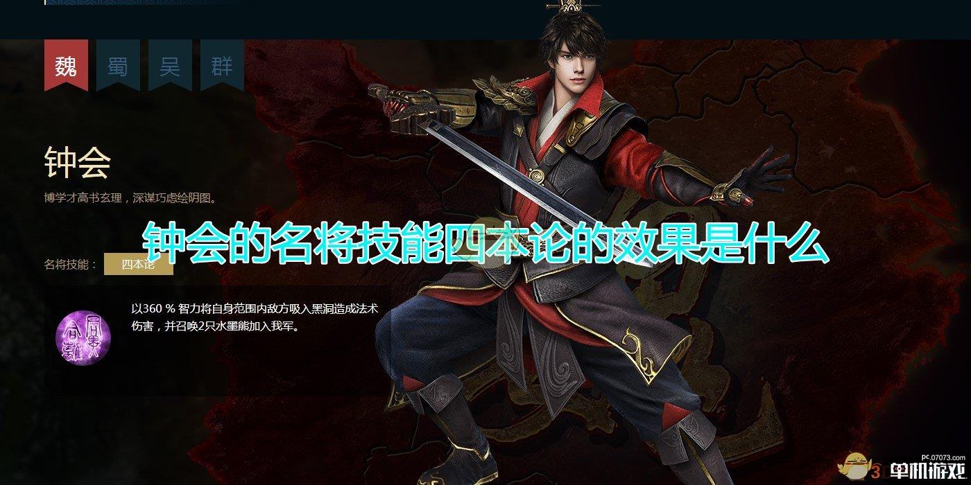 《三国群英传8》钟会名将技能四本论效果介绍