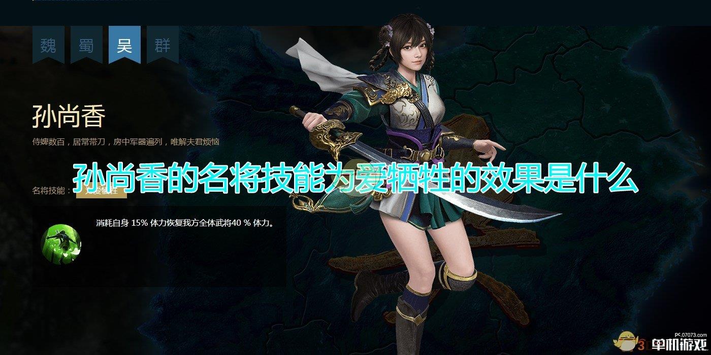 《三国群英传8》孙尚香名将技能为爱牺牲效果介绍