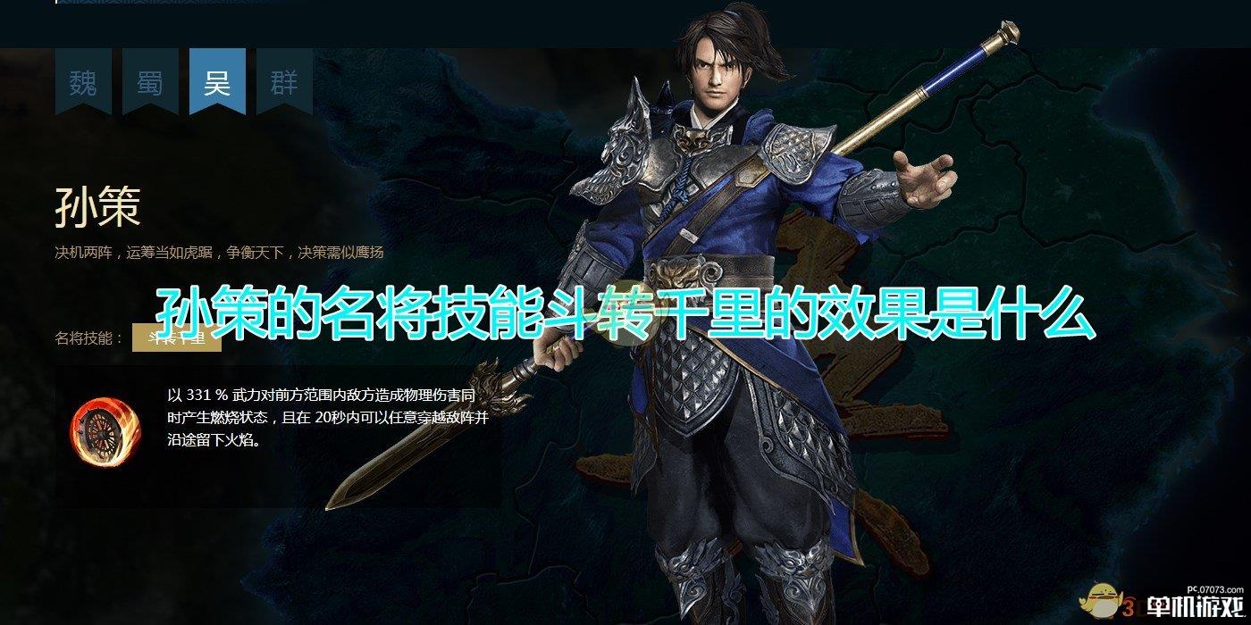 《三国群英传8》孙策名将技能斗转千里效果介绍