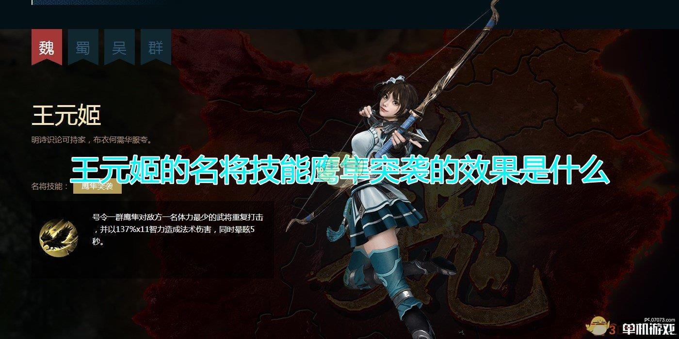 《三国群英传8》王元姬名将技能鹰隼突袭效果介绍