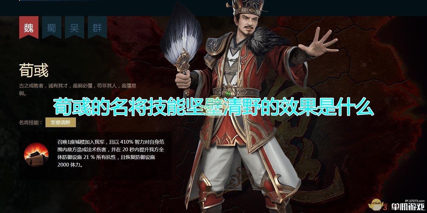 《三国群英传8》荀彧名将技能坚壁清野效果介绍