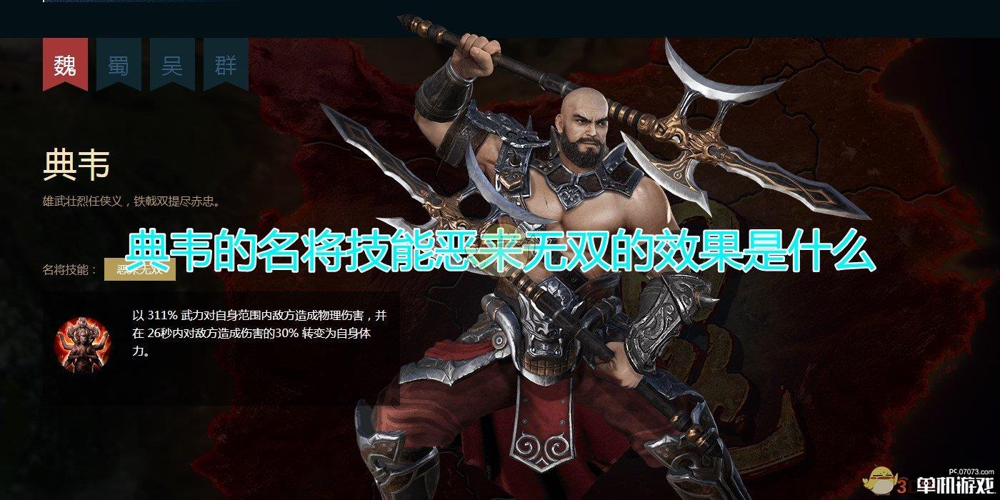 《三国群英传8》典韦名将技能恶来无双效果介绍