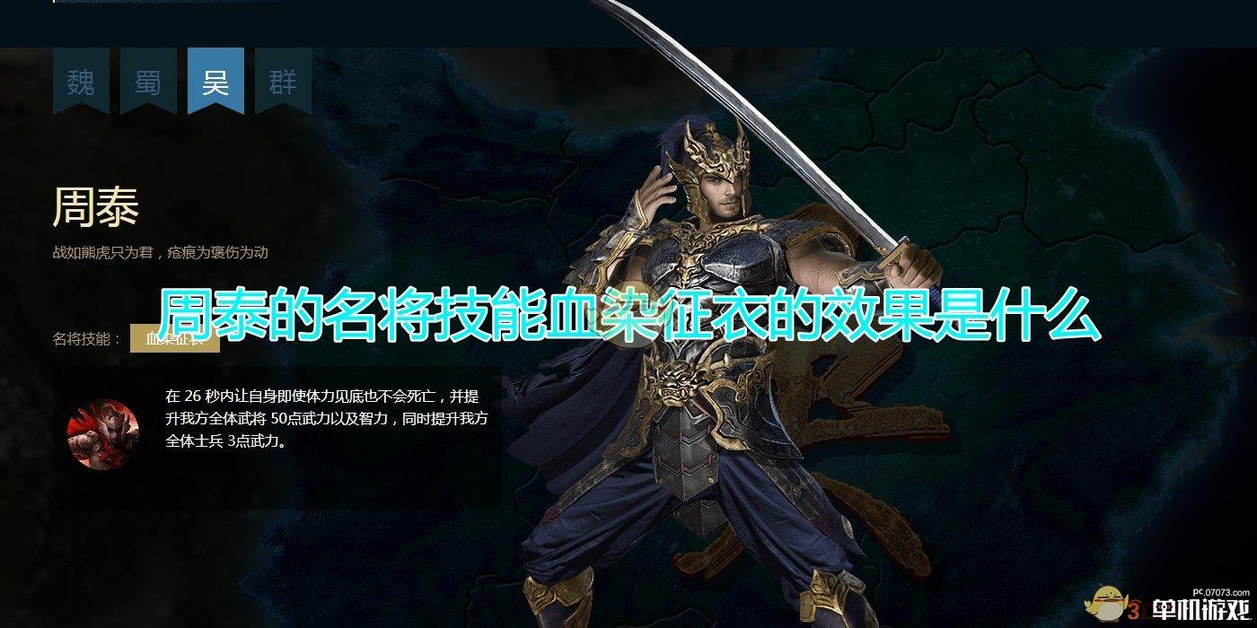 《三国群英传8》周泰名将技能血染征衣效果介绍