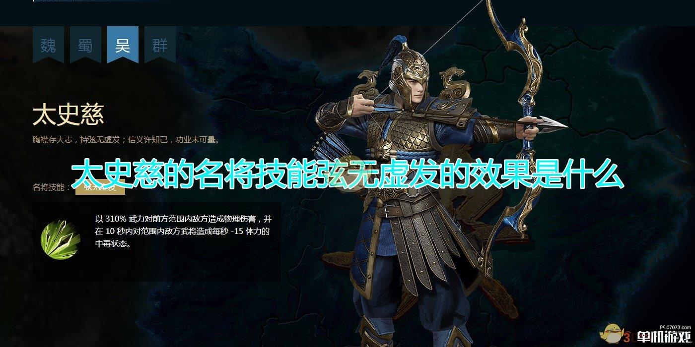 《三国群英传8》太史慈名将技能弦无虚发效果介绍