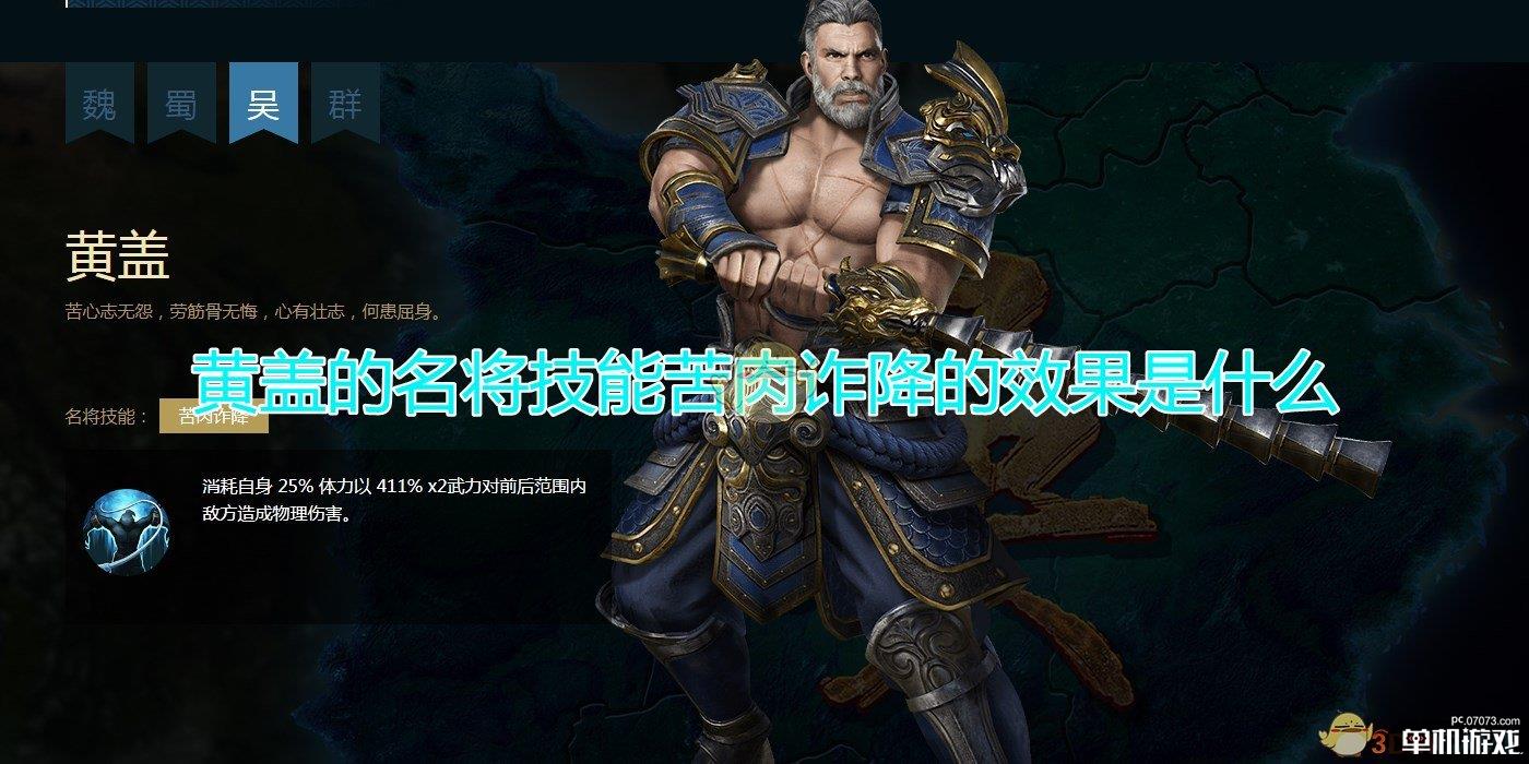 《三国群英传8》黄盖名将技能苦肉诈降效果介绍