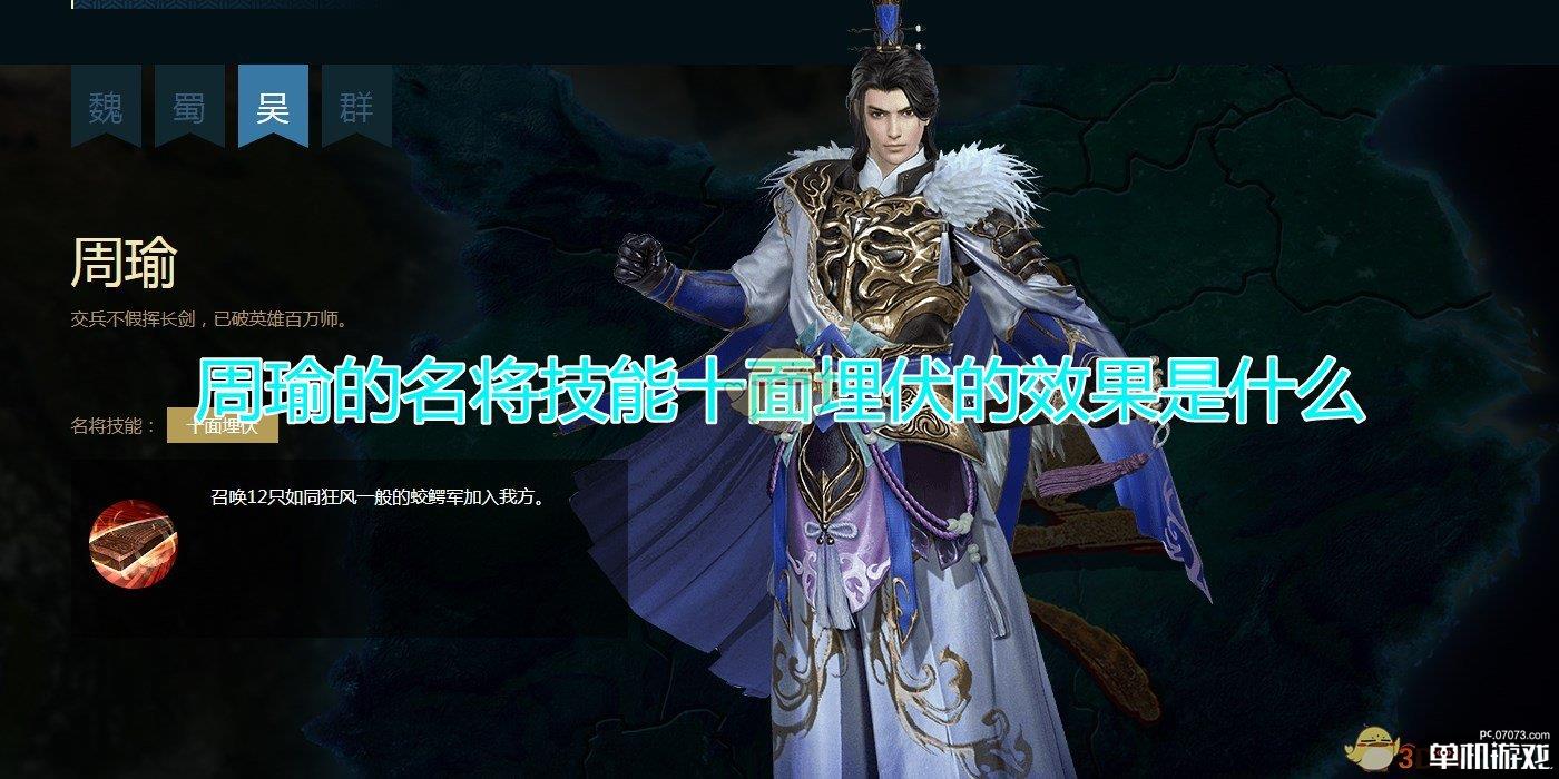 《三国群英传8》周瑜名将技能十面埋伏效果介绍