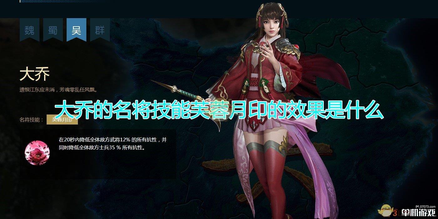 《三国群英传8》大乔名将技能芙蓉月印效果介绍