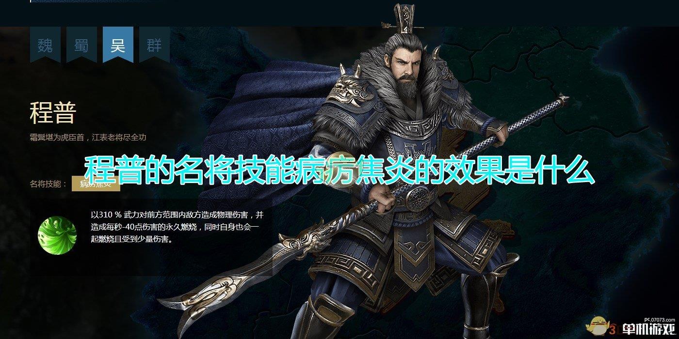 《三国群英传8》程普名将技能病疠焦炎效果介绍