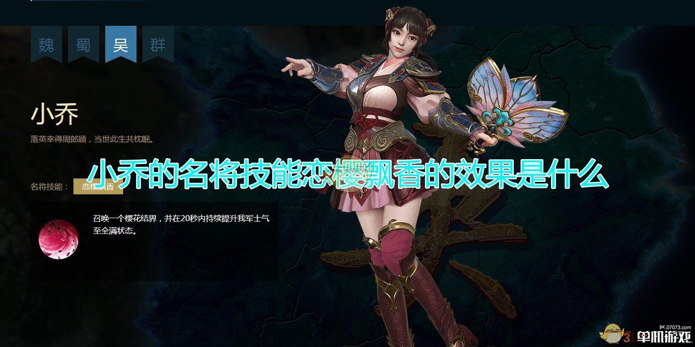 《三国群英传8》小乔名将技能恋樱飘香效果介绍