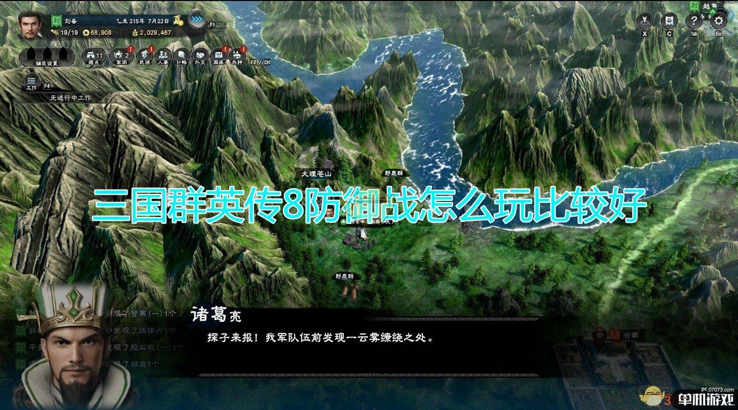 《三国群英传8》防御战简单玩法介绍