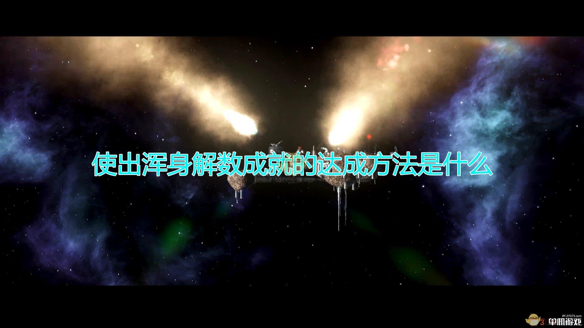 《群星》使出浑身解数成就达成方法及注意事项分享
