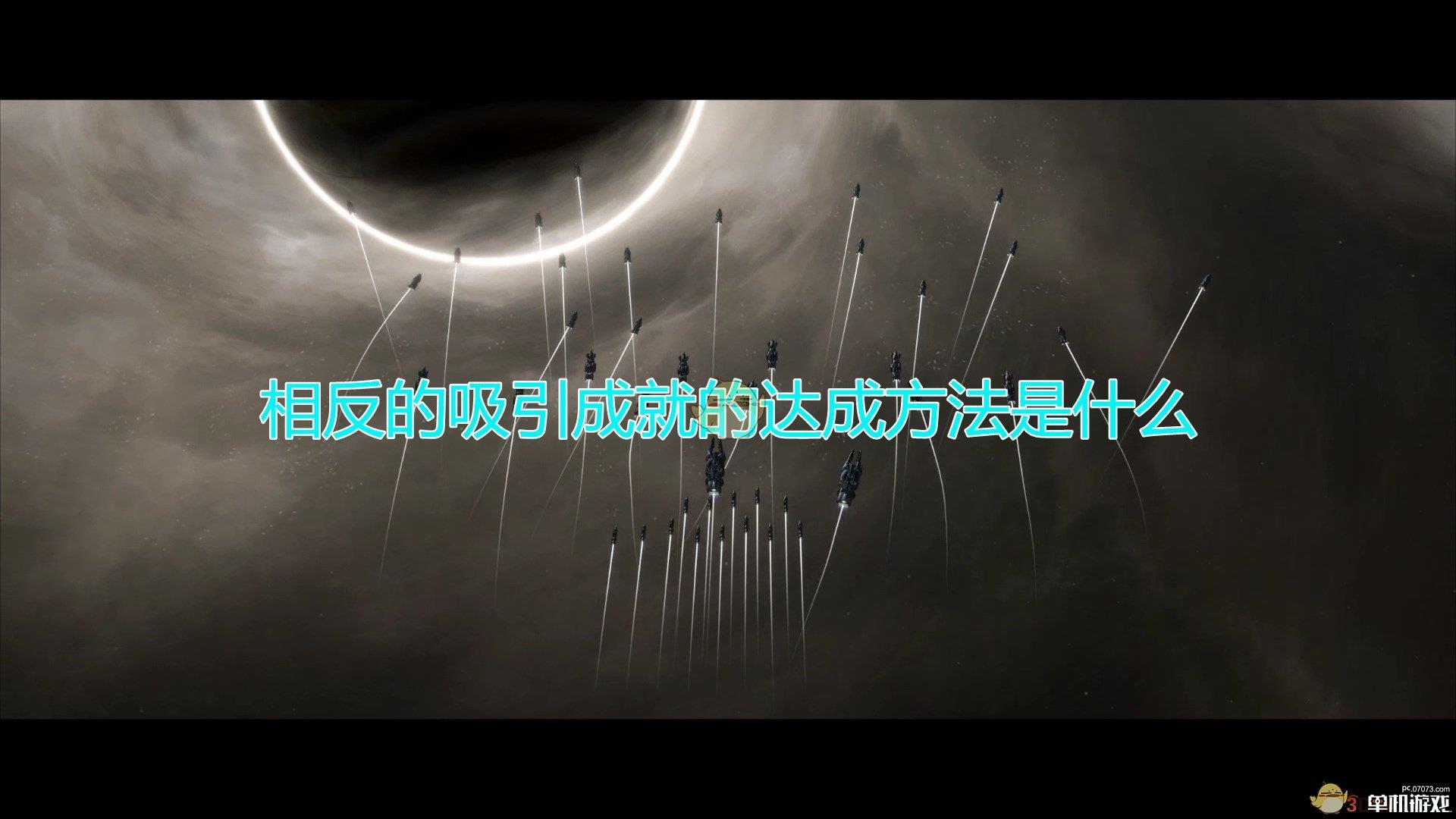 《群星》相反的吸引成就达成方法及注意事项分享