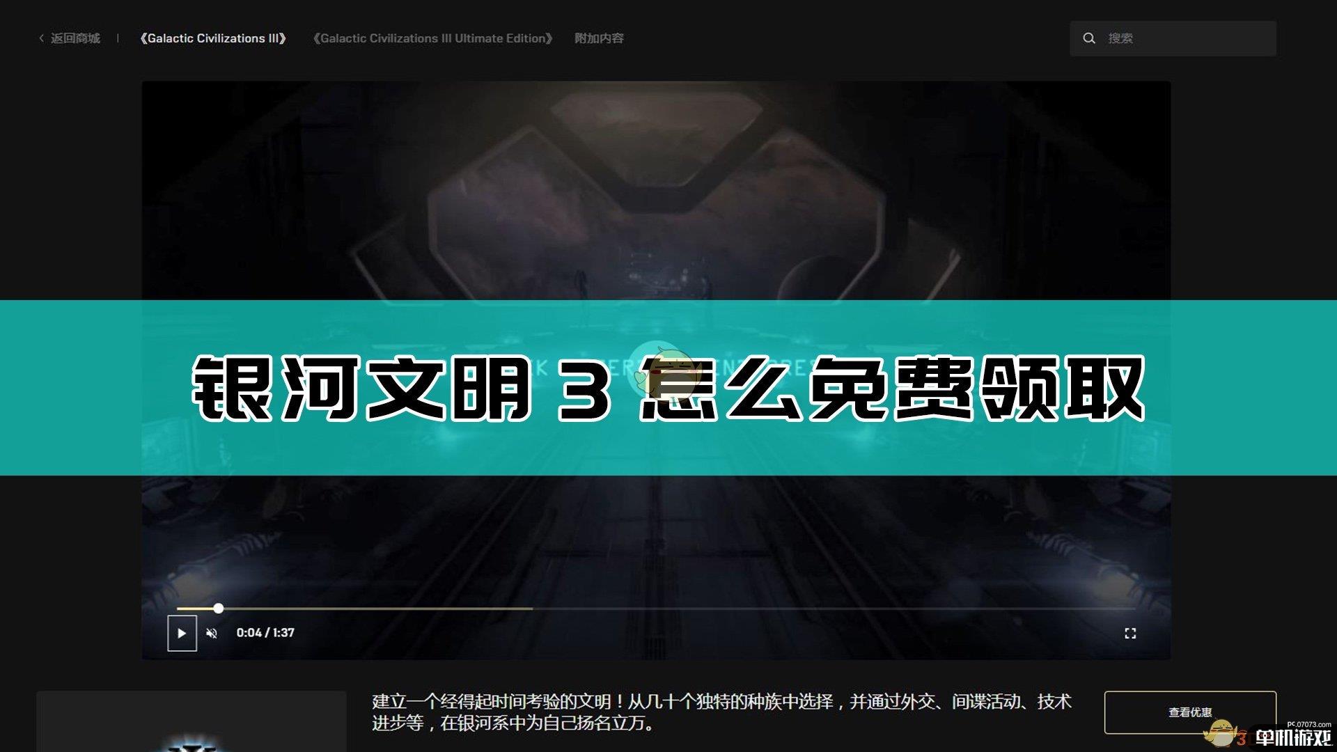 《银河文明3》免费领取方法介绍