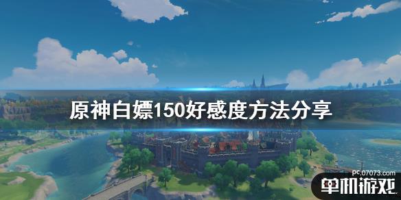 原神每日怎么免费获得150好感白嫖150好感度方法分享