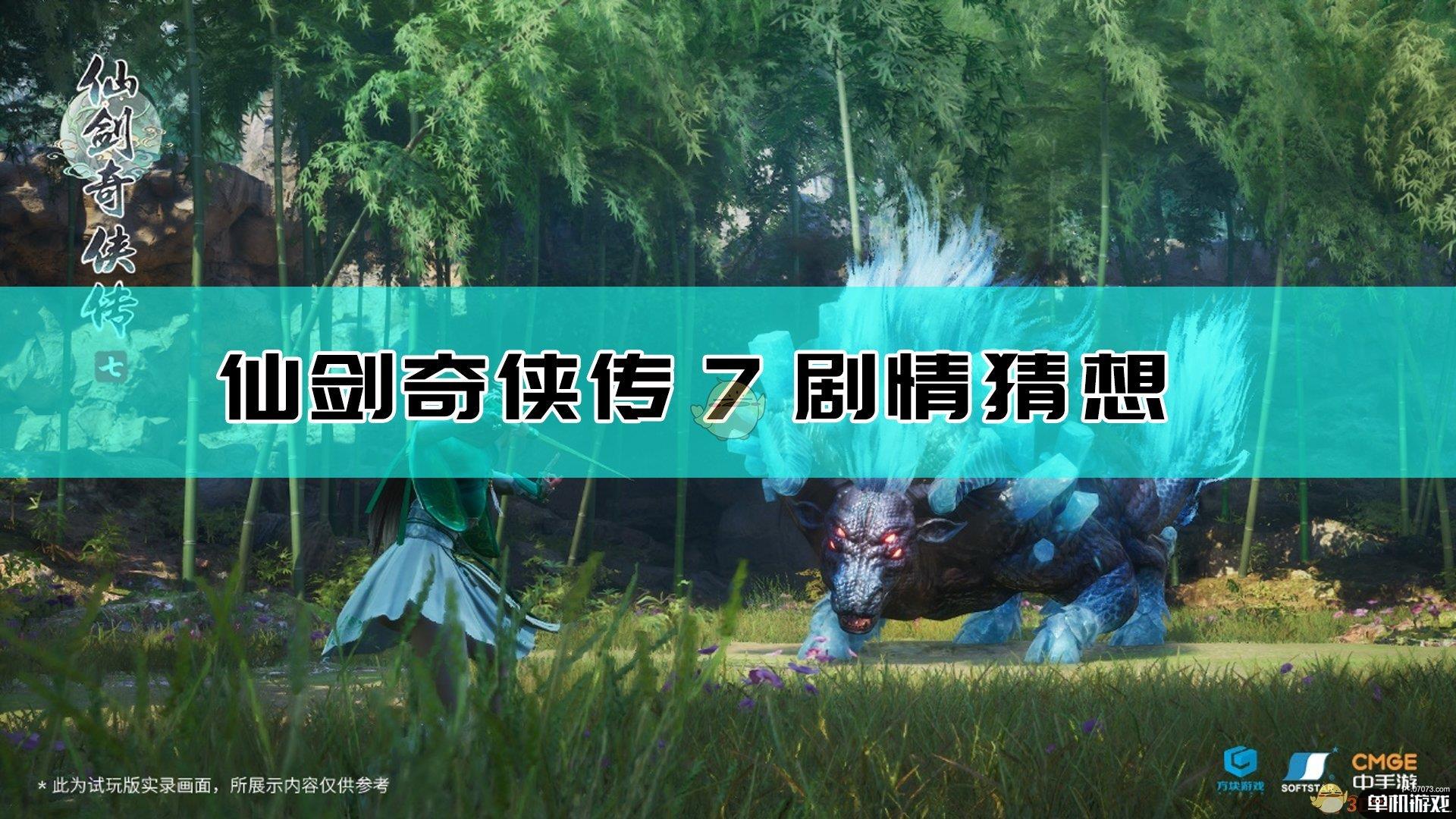 《仙剑奇侠传7》demo剧情猜想简介