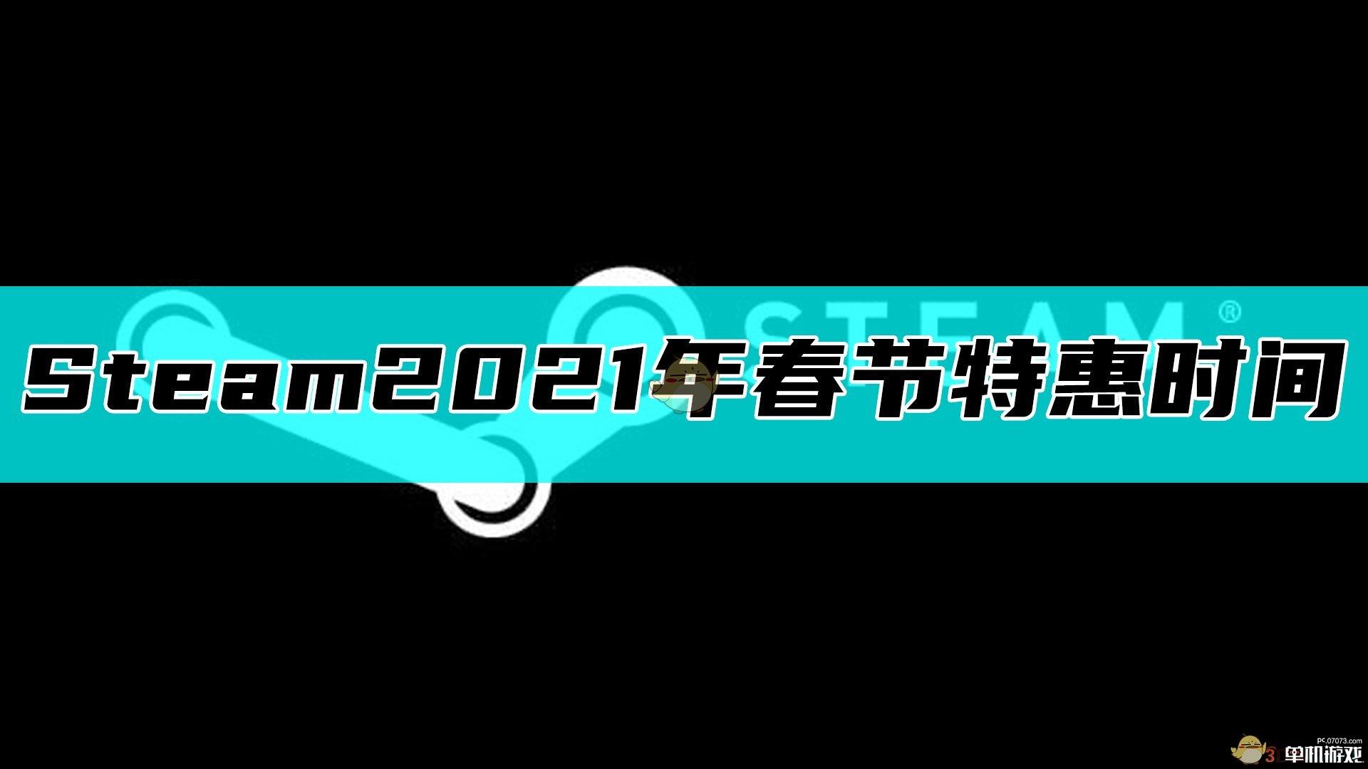 steam2021年春节促销
