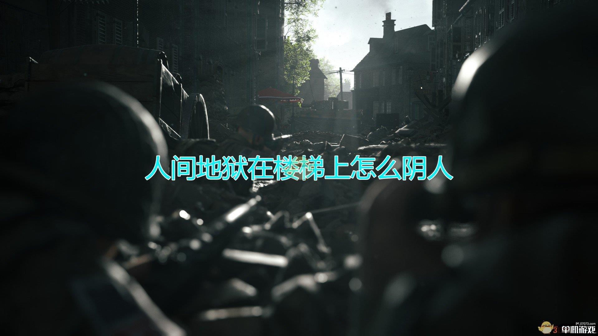 《人间地狱》楼梯阴人法内容介绍