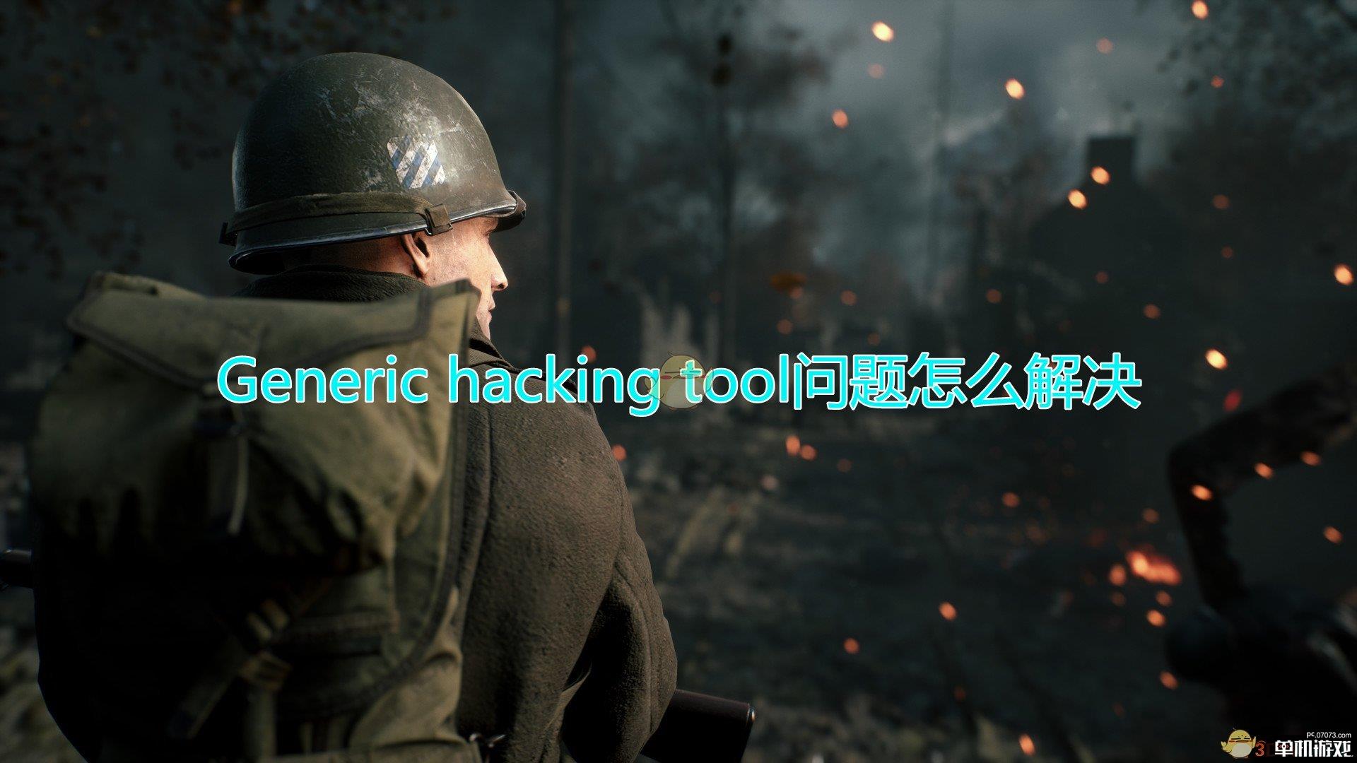《人间地狱》Generic hacking tool问题解决方法介绍