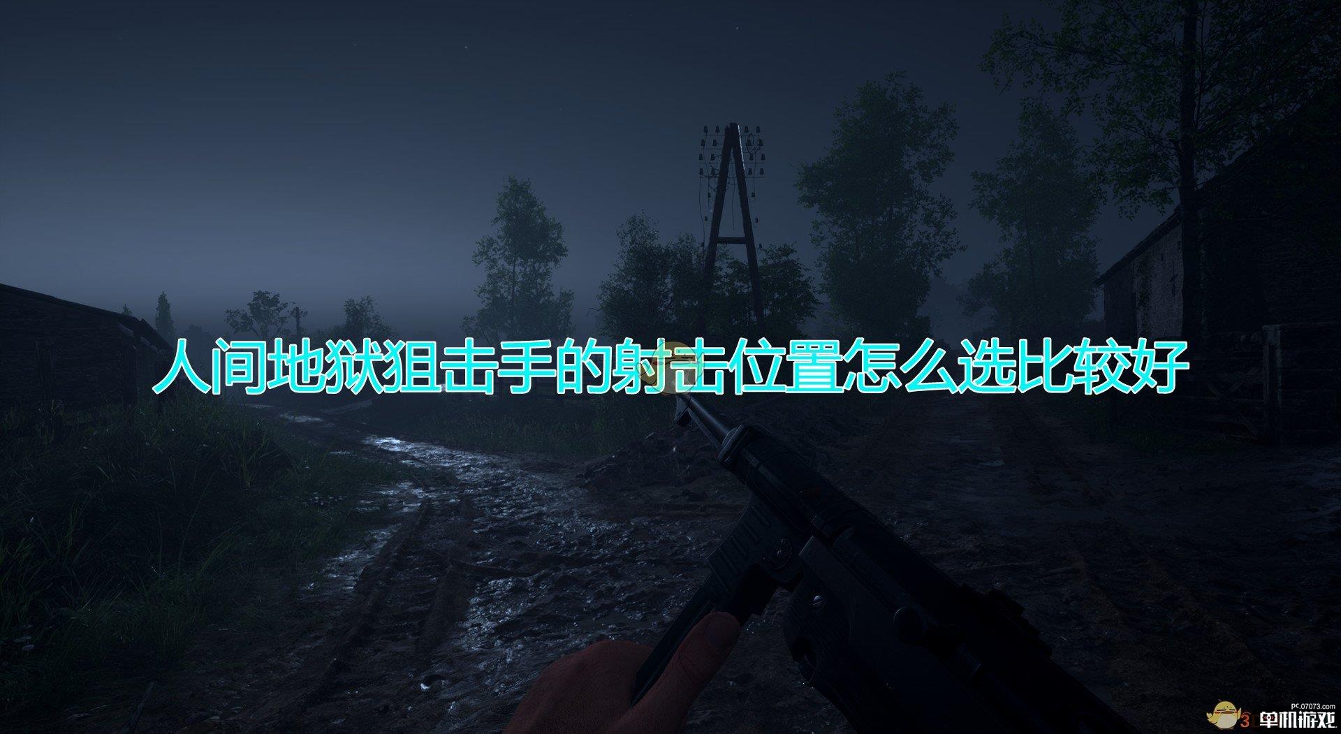 《人间地狱》狙击手射击位置选择心得分享