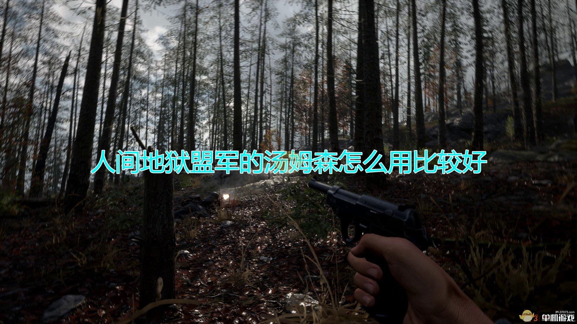 《人间地狱》盟军汤姆森使用心得分享