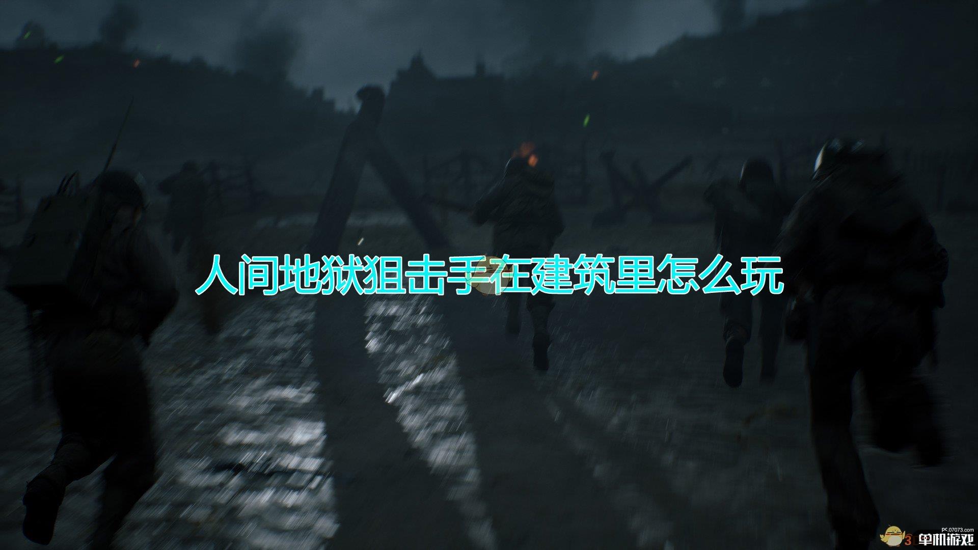《人间地狱》狙击手建筑内玩法心得分享