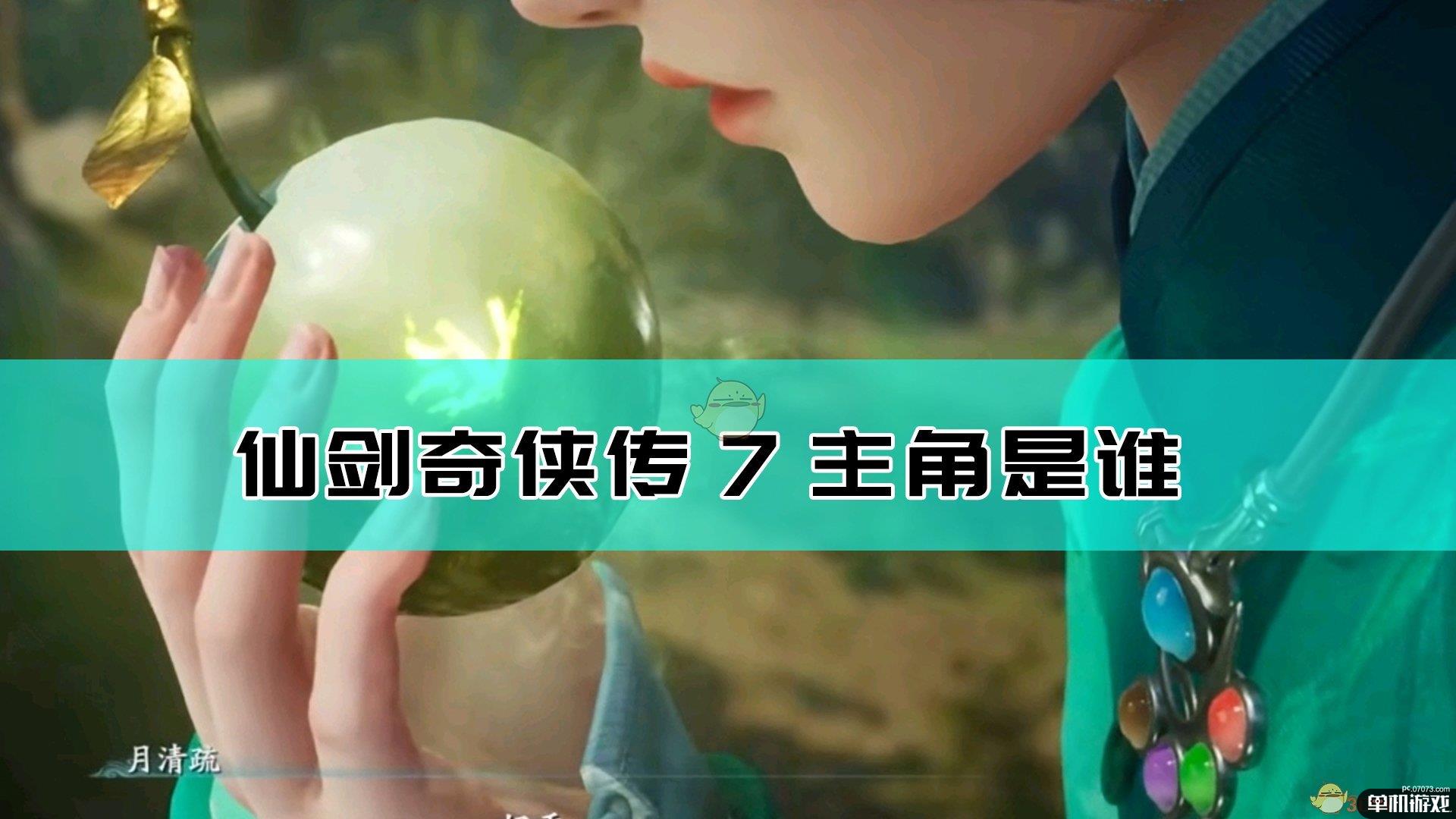 《仙剑奇侠传7》主角来历身份及名字介绍