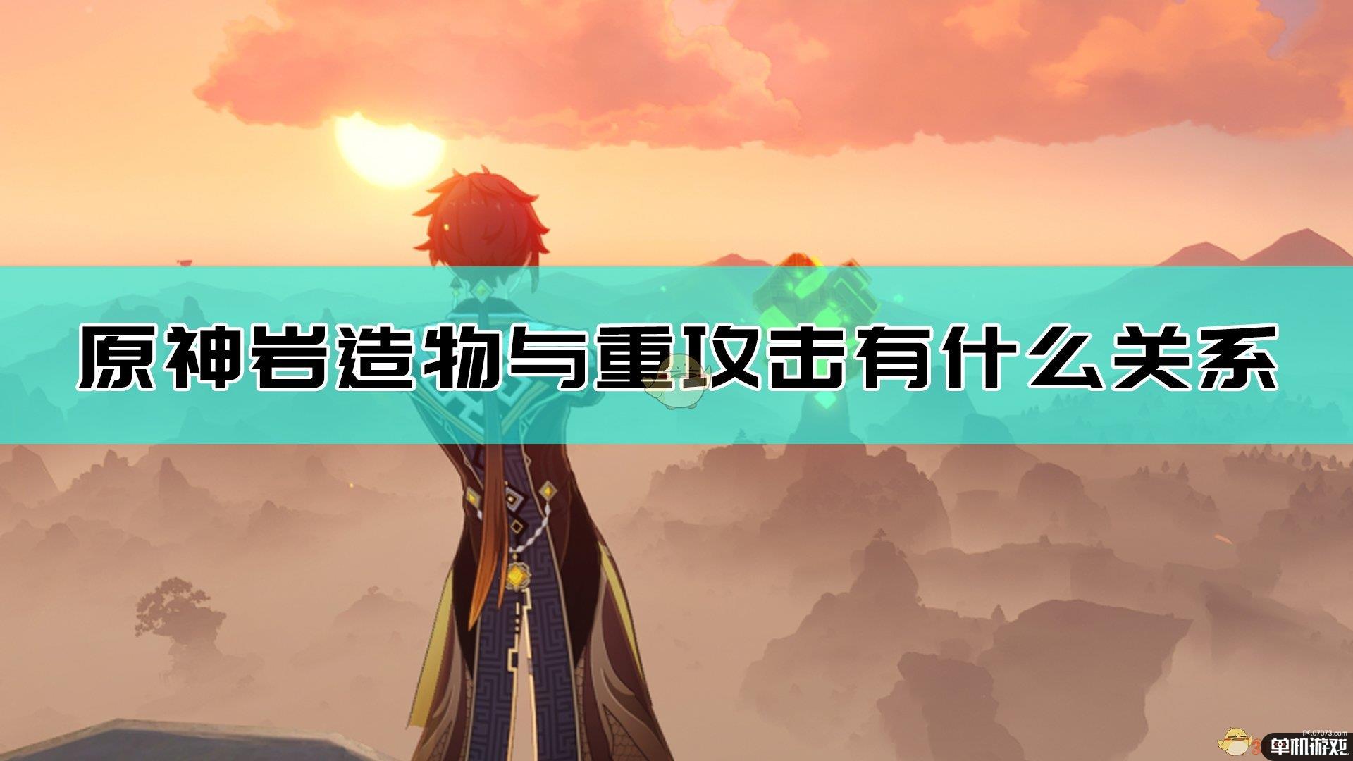 《原神》岩造物与重攻击的初步探究