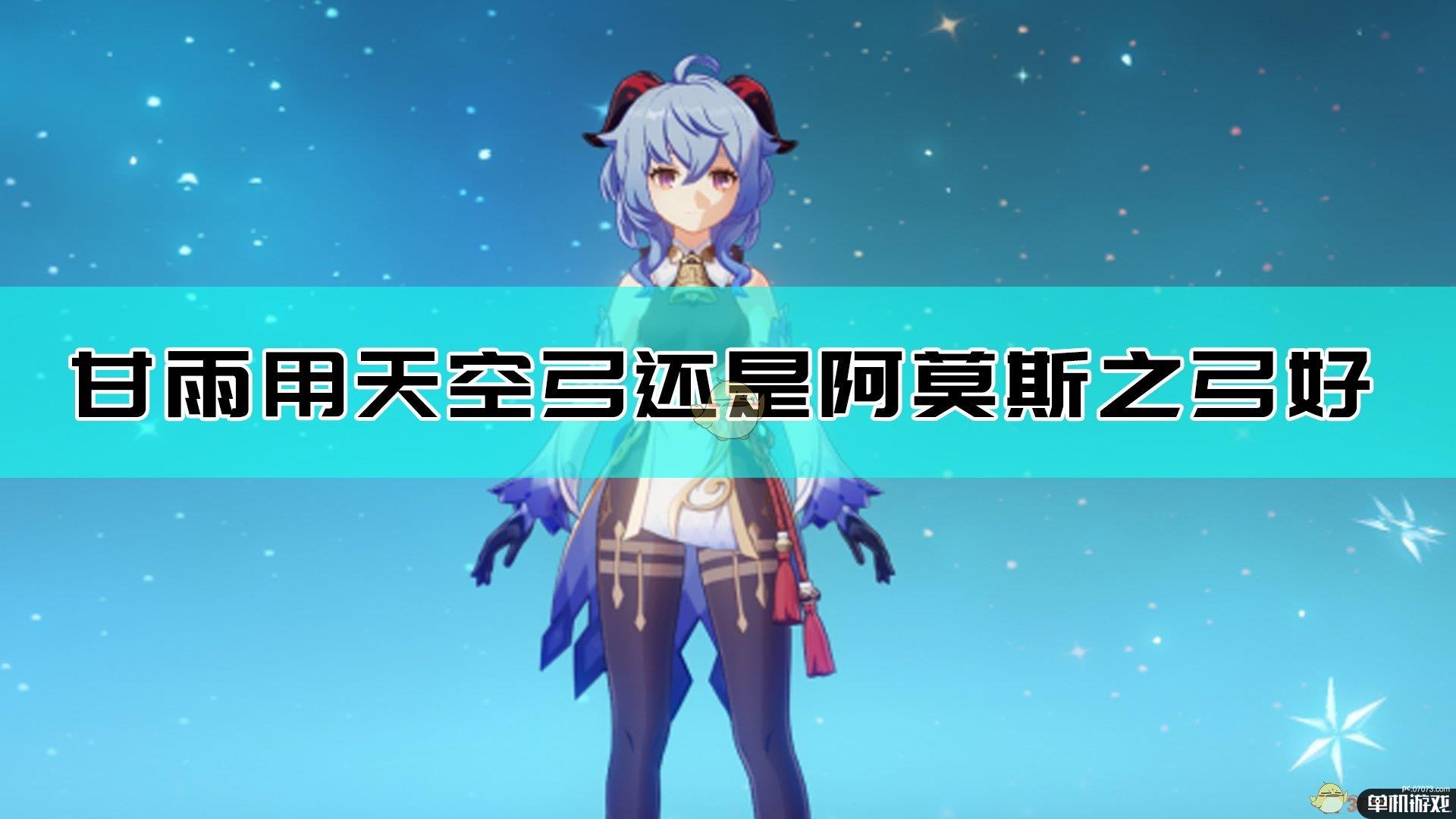 《原神》甘雨天空弓和阿莫斯之弓伤害对比