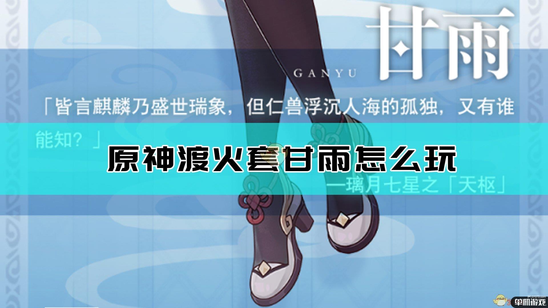 《原神》甘雨渡火4件套玩法思路介绍