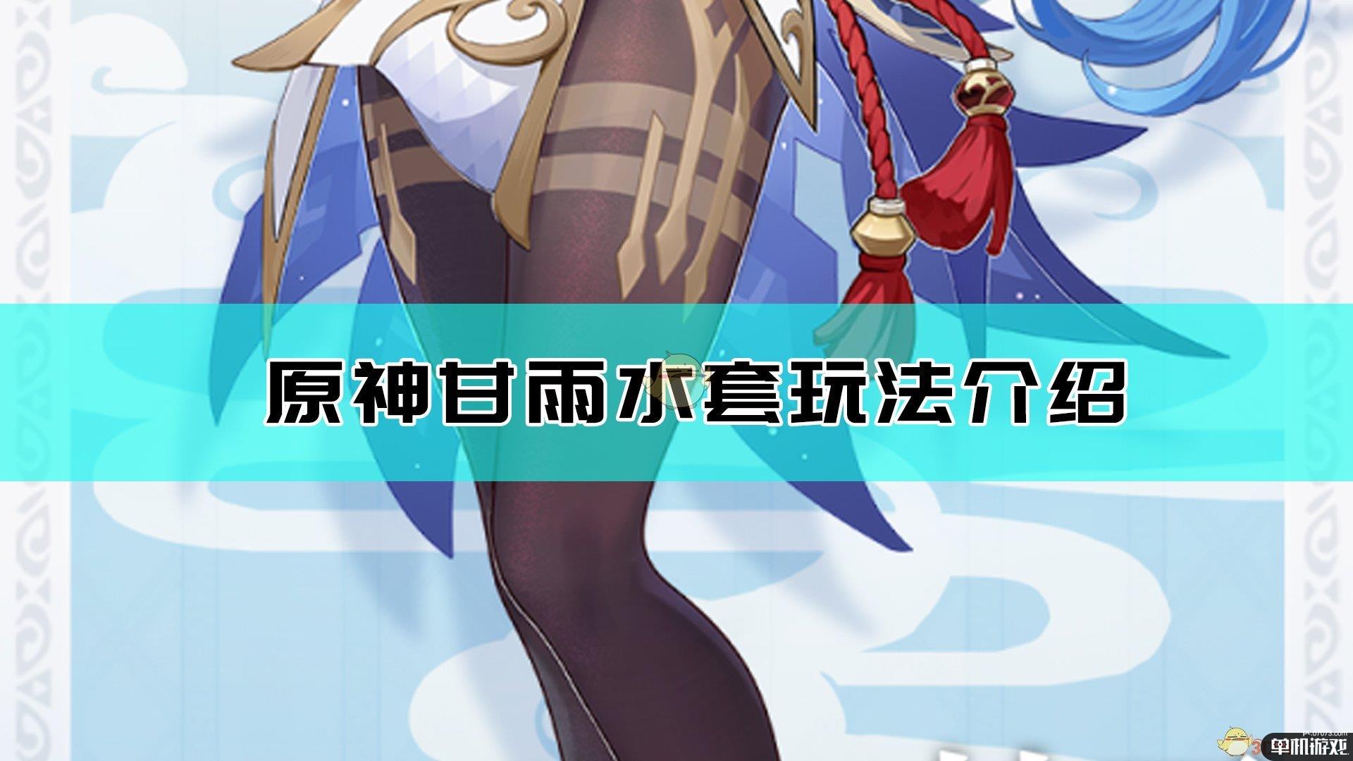 《原神》甘雨水套4件套思路分享
