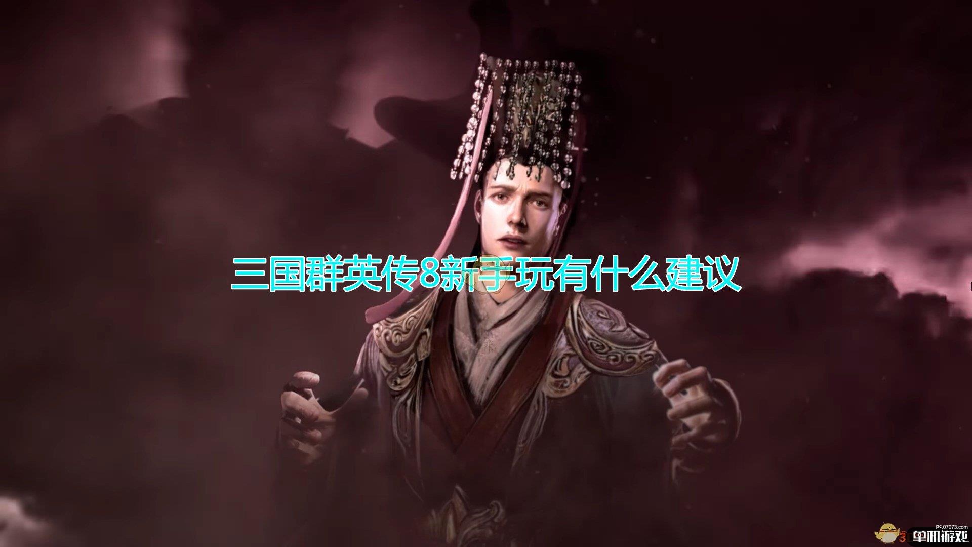 《三国群英传8》新手游玩建议介绍