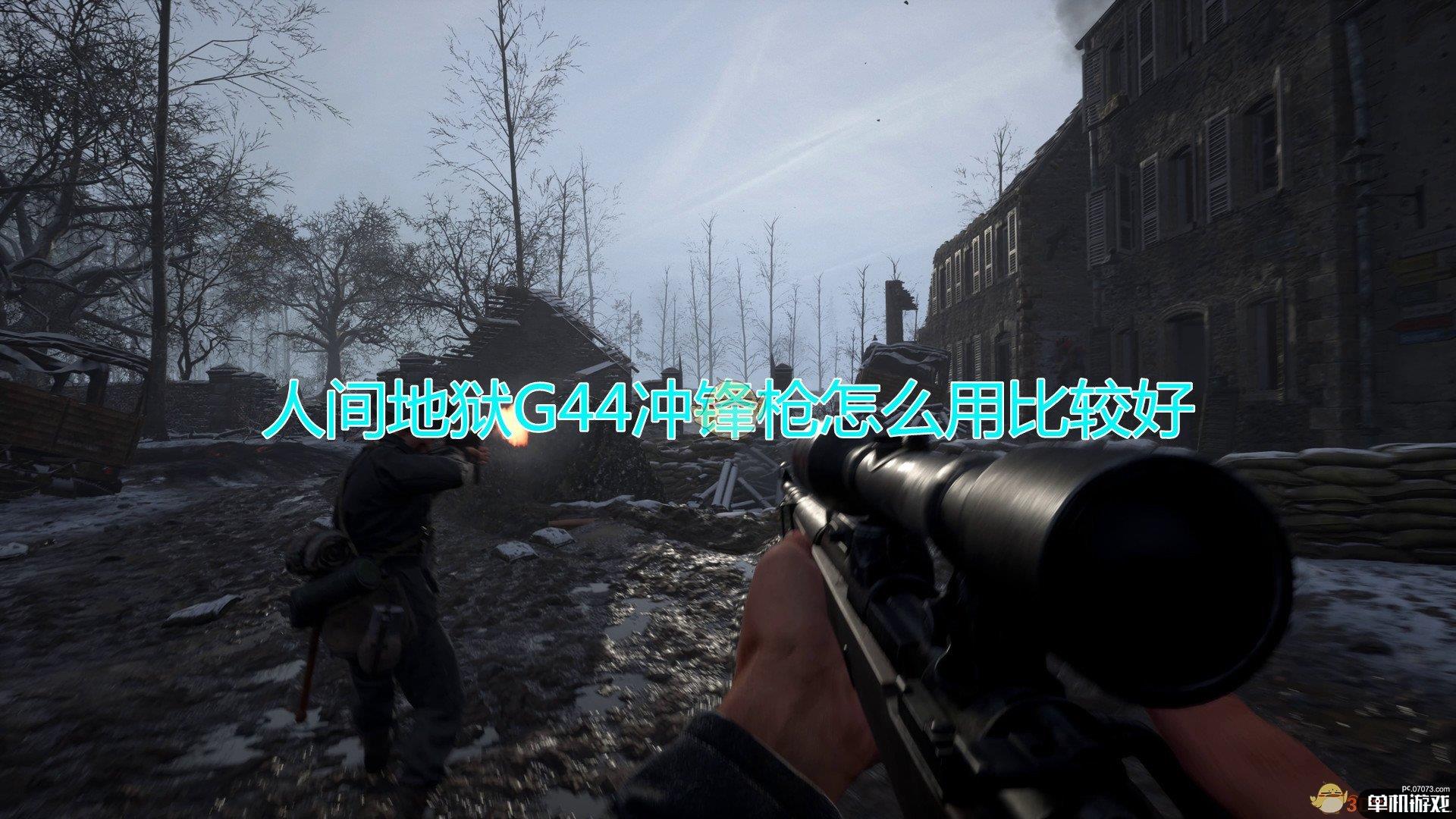 《人间地狱》G44冲锋枪使用心得分享