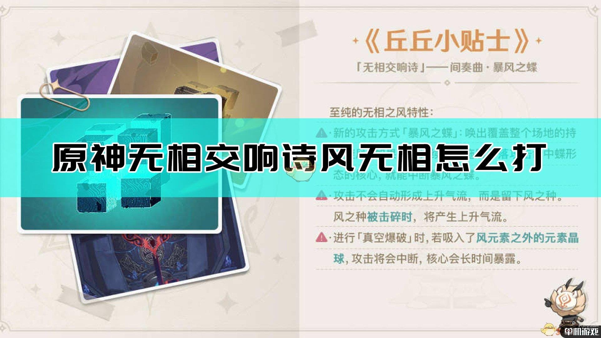 《原神》无相交响诗无相之风打法要点