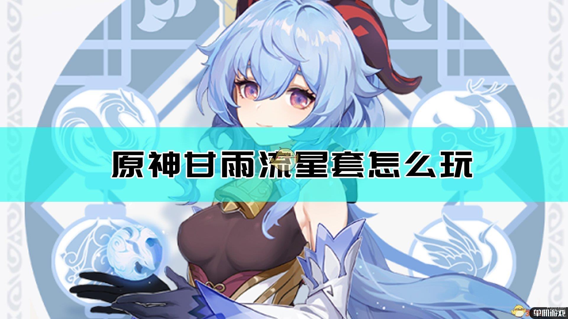 《原神》甘雨流星4件套思路分享