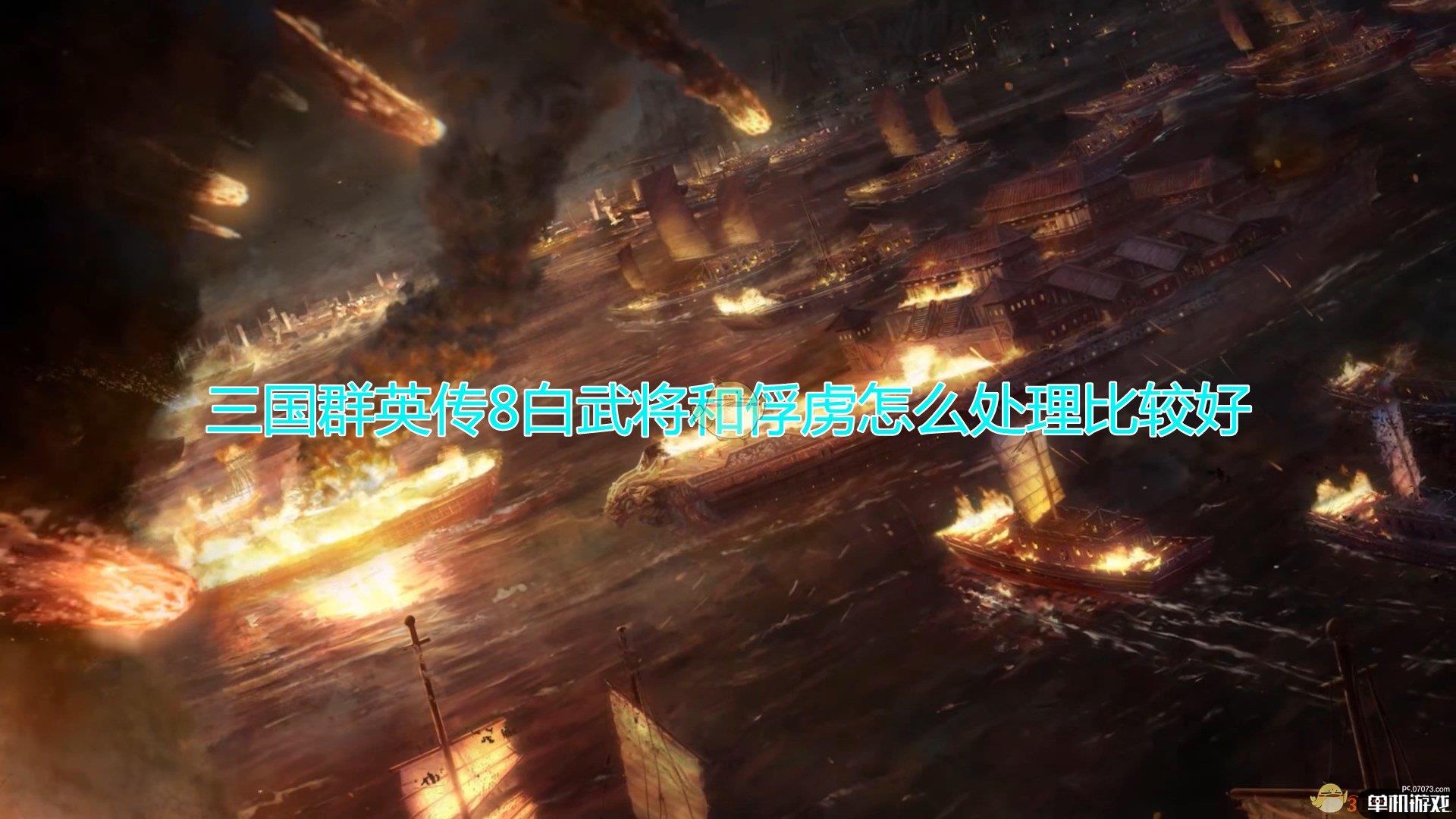 《三国群英传8》白武将及俘虏处理方法推荐