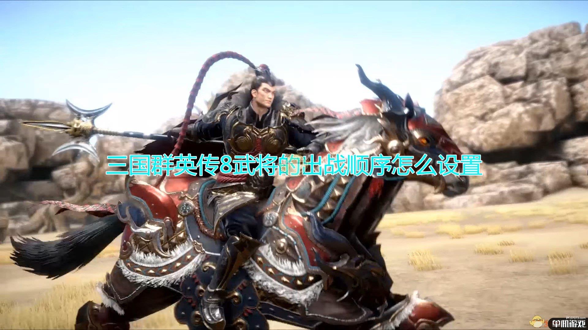 《三国群英传8》武将出战顺序设置方法介绍
