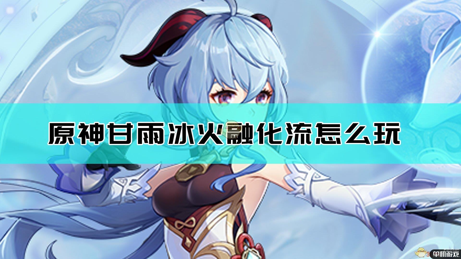 《原神》甘雨冰火融化流圣遗物选择指南
