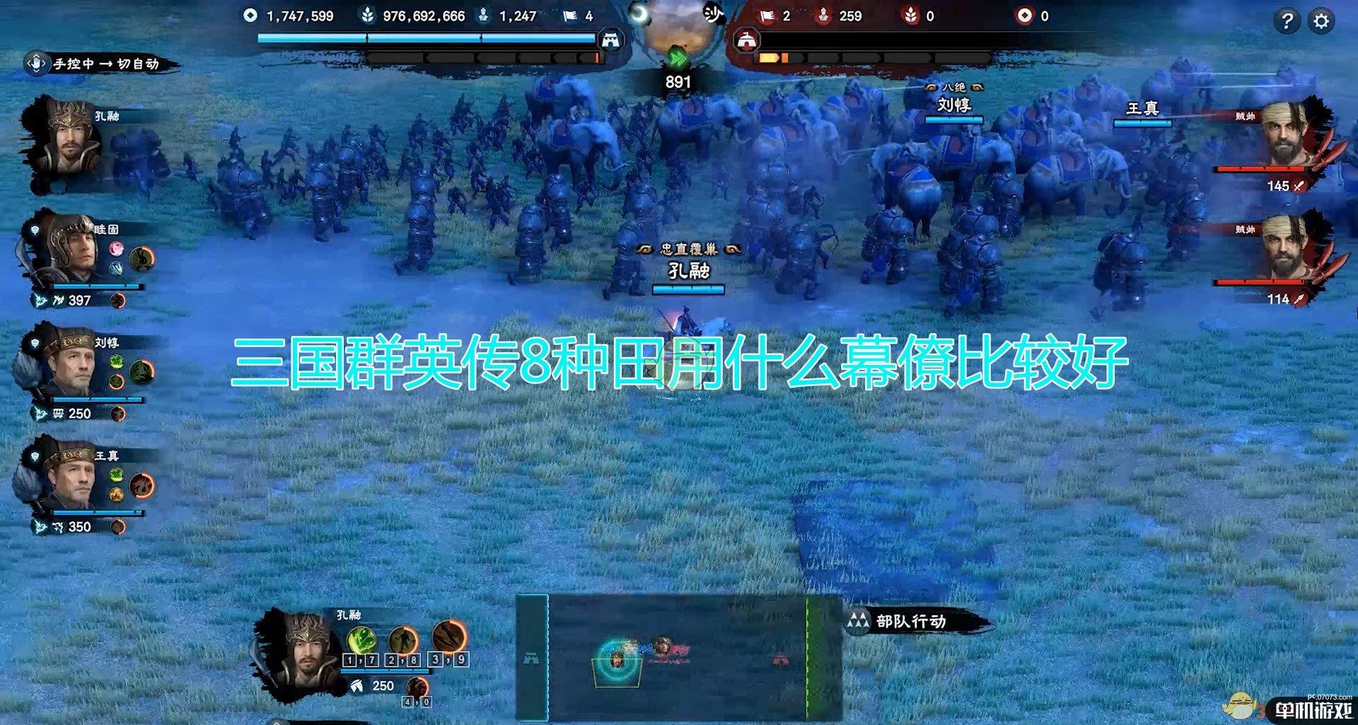 《三国群英传8》种田使用幕僚推荐