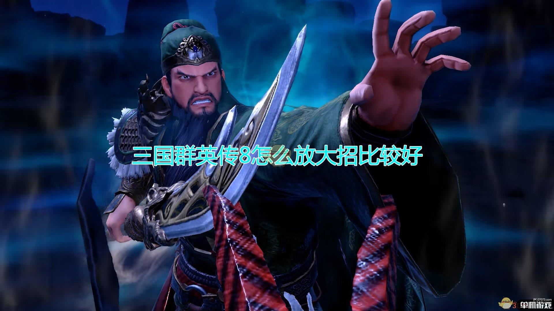 《三国群英传8》放大招操作推荐