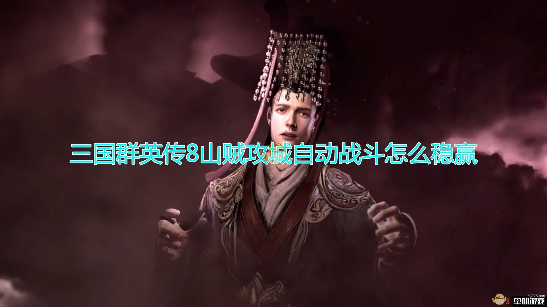 《三国群英传8》山贼攻城自动战斗稳赢方法介绍