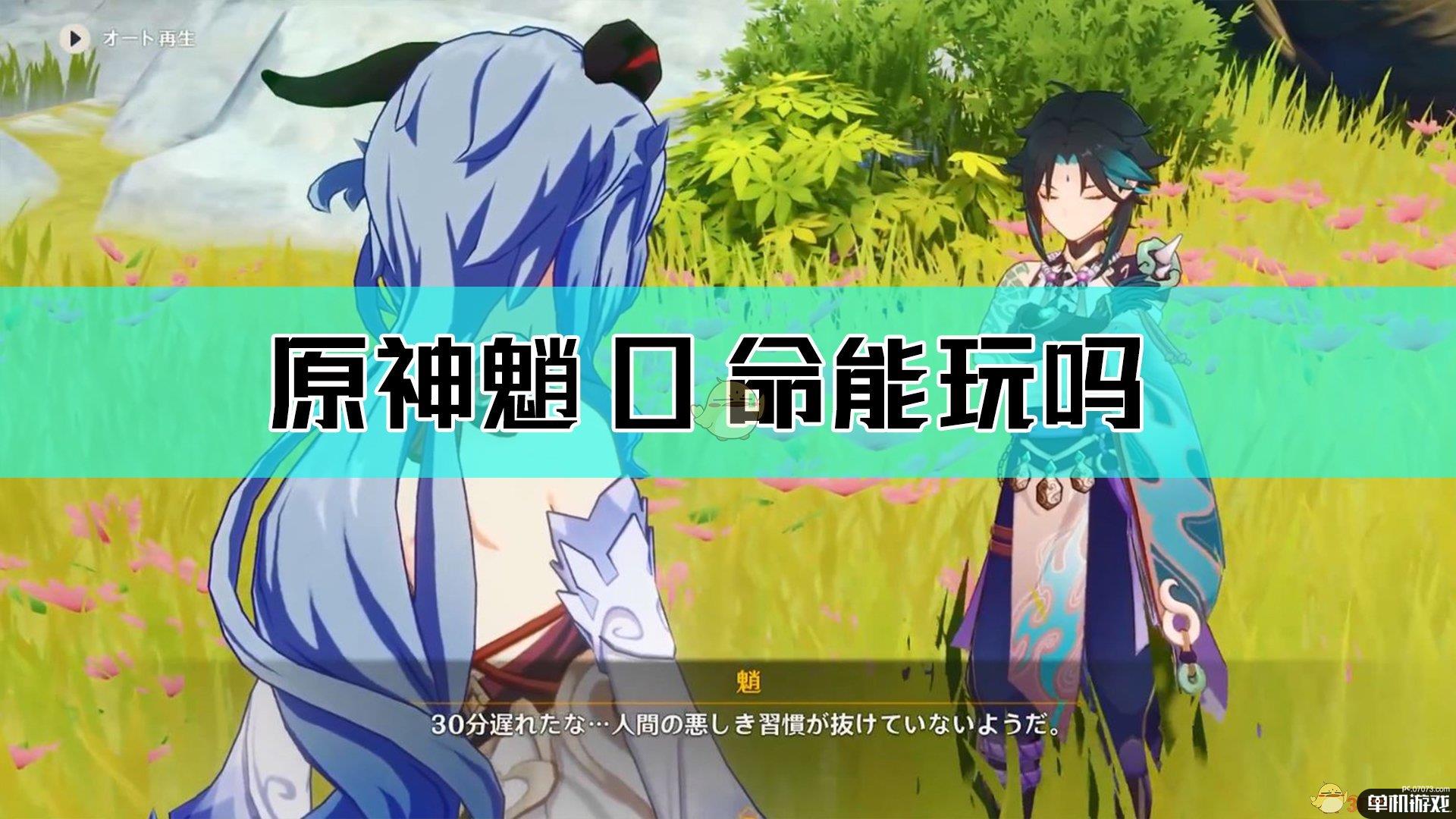 原神魈0命能玩吗