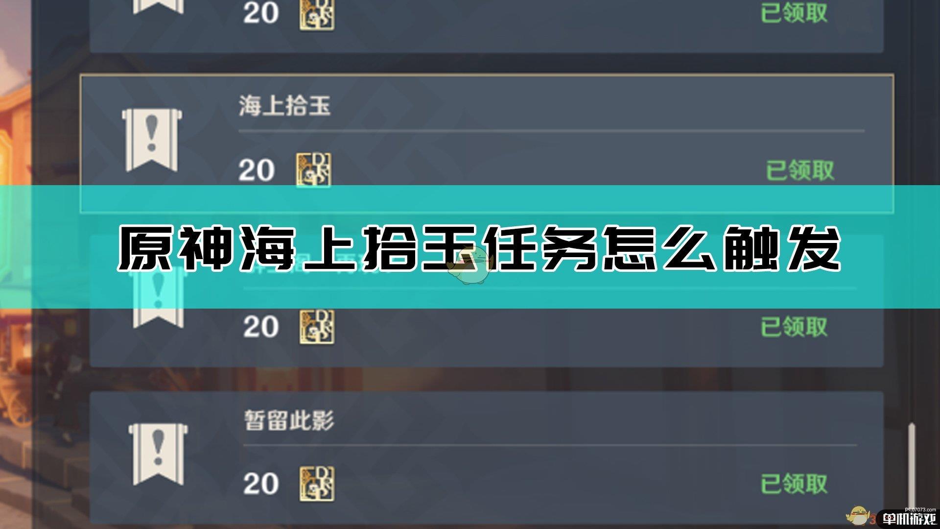 《原神》世界任务海上拾玉群玉阁再现接取方法介绍