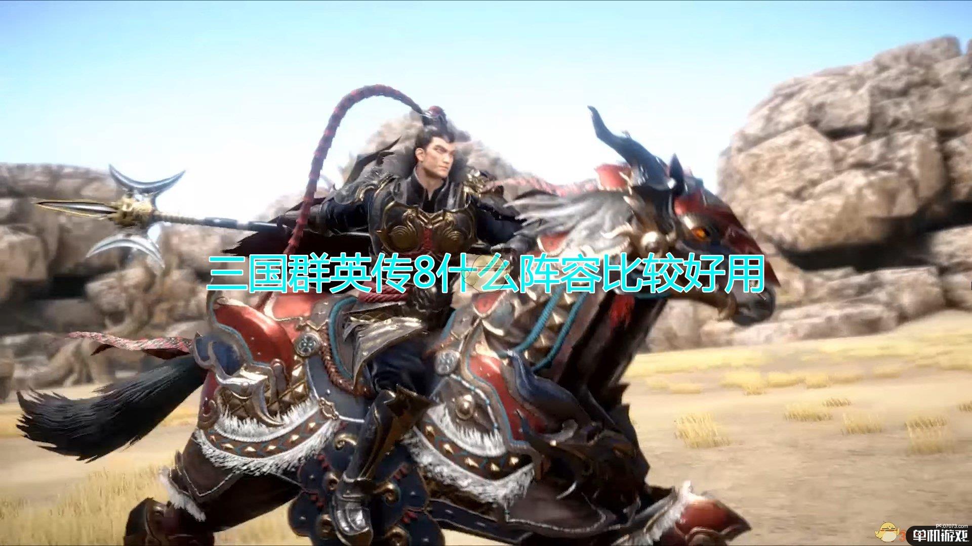 《三国群英传8》好用阵容模式推荐
